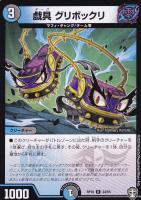 【デュエマ】レア）白ロゴ◇戯具　グリボックリ