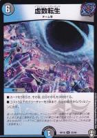 【デュエマ】レア)白ロゴ◇虚数転生