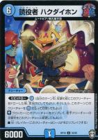 【デュエマ】アンコモン)白ロゴ◇読役者 ハクダイホン