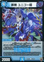 【デュエマ】アンコモン)虹ロゴ◇罪無 ユニゴー極