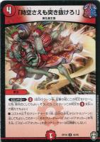 【デュエマ】アンコモン)白ロゴ◇「時空さえも突き抜けろ!」