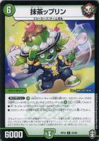 【デュエマ】アンコモン)白ロゴ通常◇抹茶ップリン