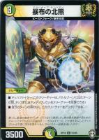 【デュエマ】アンコモン)白ロゴ通常◇暴布の北熊