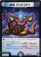 【デュエマ】アンコモン)白ロゴ◇戯具 グリダコチャ