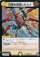 【デュエマ】コモン)白ロゴ◇月面を目指したユメ
