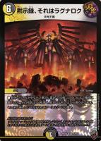 【デュエマ】ベリーレア)虹ロゴ◇黙示録、それはラグナロク
