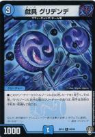 【デュエマ】コモン)白ロゴ◇戯具 グリデンデ