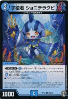 【デュエマ】コモン)白ロゴ◇子役者 ショニチラクビ