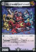 【デュエマ】コモン)白ロゴ◇死してなお蜜月のゲンショク