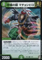 【デュエマ】コモン)白ロゴ通常◇呼織の鎖 マチョシビロ