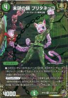 【デュエマ】ベリーレア)マル秘)虹ロゴ◇未謎の鎖 ブリタネッコ
