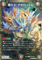 【デュエマ】レア)マル秘)白ロゴ◇燃えろ!アポロソくん