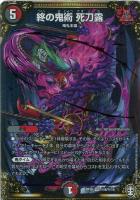 【デュエマ】ベリーレア)マル秘)白ロゴ◇終の鬼術 死刀露