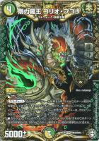 【デュエマ】KGM◇剛力羅王 ゴリオ・ブゴリ