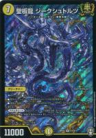 【デュエマ】スーパーレア)白ロゴ◇聖板龍 ジークシュトルツ