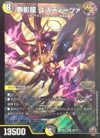 【デュエマ】スーパーレア)虹ロゴ◇断影龍 ユスティーツァ