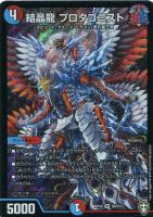 【デュエマ】スーパーレア)白ロゴ◇結晶龍 プロタゴニスト