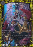 聖魔連結王 ドルファディロム[金箔押し]【デュエルマスターズ