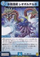 【デュエマ】レア◇氷砲混成 レオボルテルネ