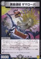 【デュエマ】レア◇黒器連結 ザマローバ