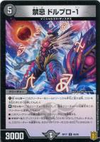 【デュエマ】アンコモン）ノーマル仕様◇禁忌　ドルブロ－１