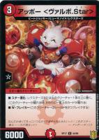 【デュエマ】アンコモン◇アッポー　＜ヴァルボ．Ｓｔａｒ＞