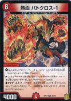 【デュエマ】アンコモン)ラミ仕様◇熱血 バトクロス-1