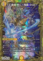 正義星帝」 ＜鬼羅．Ｓｔａｒ＞[箔押し]【デュエルマスターズトレカお 