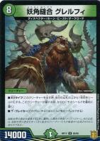 【デュエマ】アンコモン◇妖角縫合 グレルフィ