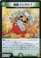 【デュエマ】アンコモン◇剛勇 ドングリ-1