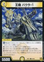 【デュエマ】コモン）ノーマル仕様◇王機　バウラ－１