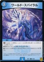 【デュエマ】コモン◇ワールド・スパイラル