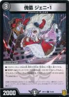 【デュエマ】コモン)ラミ仕様◇傀儡 ジェニ-1