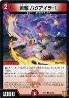 【デュエマ】コモン）ノーマル仕様◇勇騎　バクアイラ－１