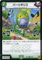 【デュエマ】コモン）ラミ仕様◇パーリギリス