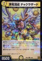 デュエマチャクラ 凍電混成 チャクラザード（パラレル）｜デュエマシングルカード