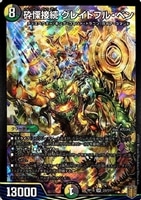 修羅」の頂 VAN・ベートーベン【デュエルマスターズトレカお