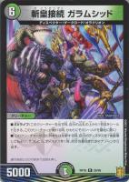 【デュエマ】レア◇斬皇接続 ガラムシッド