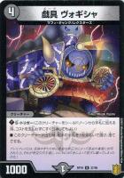 【デュエマ】アンコモン◇戯具　ヴォギシャ