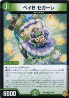 【デュエマ】アンコモン◇ベイB セガーレ