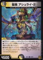 【デュエマ】アンコモン)ラミ仕様◇聖黒 アシュライ-2