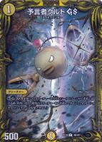 【デュエマ】コモン）20th[B]◇予言者クルト　ＧＳ[箔押し]