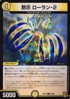 零獄接続王 ロマノグリラ0世[箔押し]【デュエルマスターズ