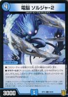 【デュエマ】コモン)ノーマル仕様◇電脳 ソルジャ-2