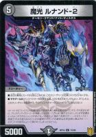 【デュエマ】コモン)ノーマル仕様◇魔光 ルナンド-2