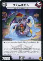 【デュエマ】コモン)ノーマル仕様◇ぴえんぱおん