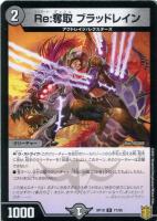 Re：奪取ブラッドレイン4枚