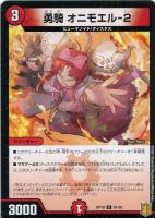 【デュエマ】コモン)ノーマル仕様◇勇騎 オニモエル-2