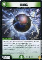 【デュエマ】コモン)ノーマル仕様◇龍魂珠