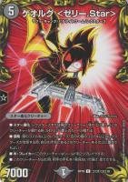 【デュエマ】レア)コロコロ◇ゲオルグ <ゼリー.Star>